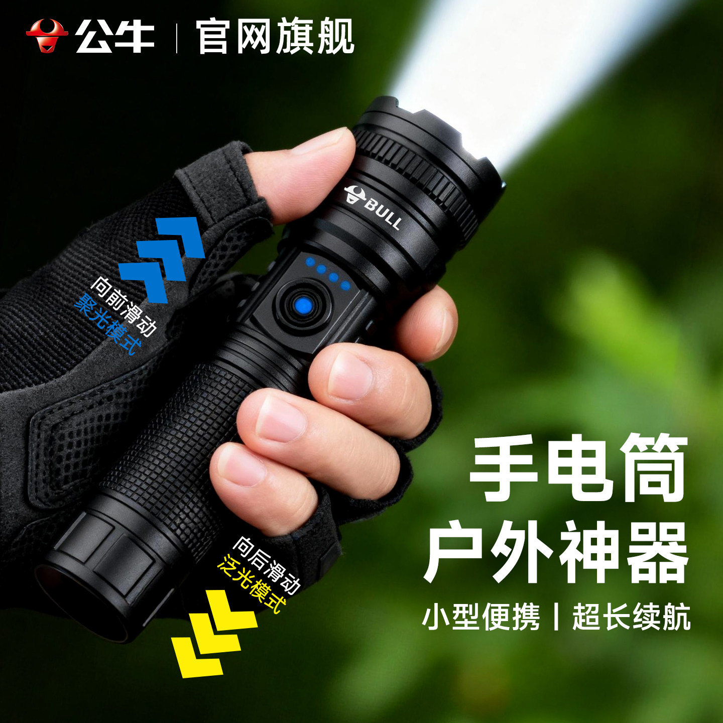 公牛户外手电筒强光超亮远射超长续航登山多功能充电耐用小型便携