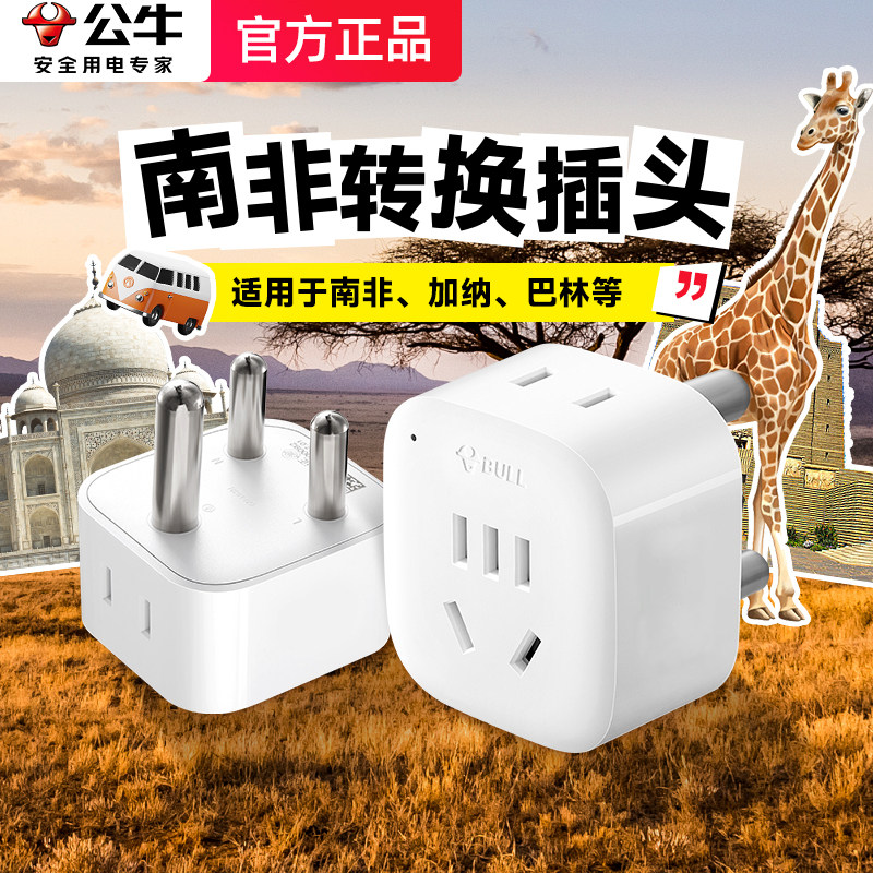 公牛南非转换插头电源充电转换器插座大南非标转国标出国旅行出差