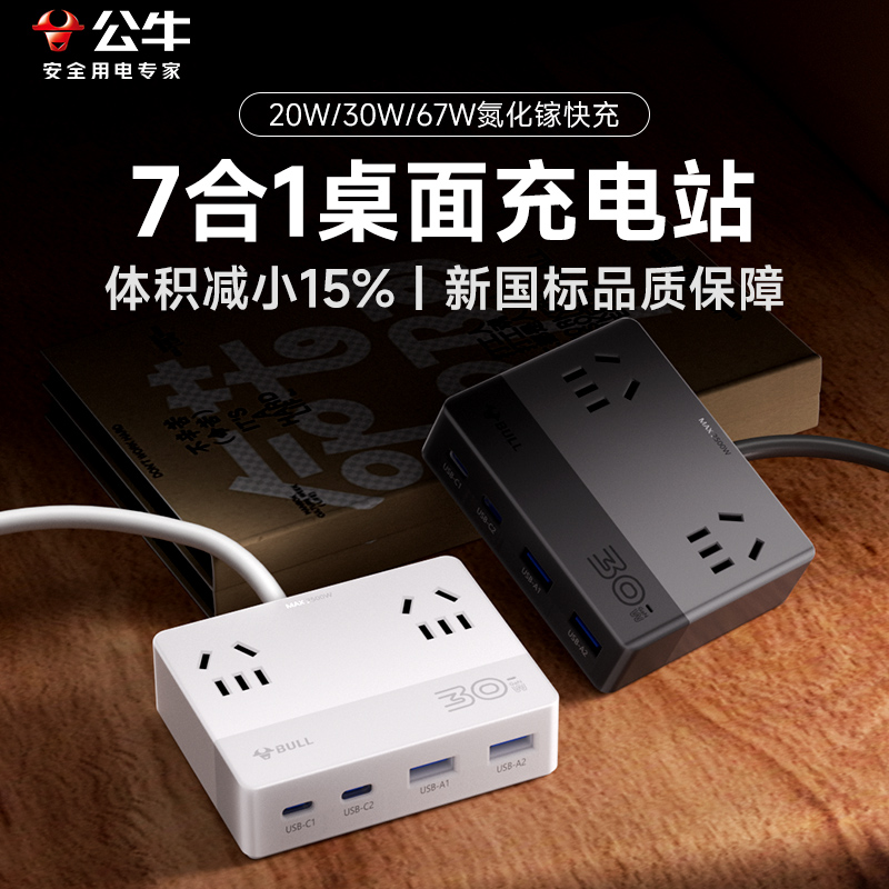 氮化镓科技桌面充电站7口合一