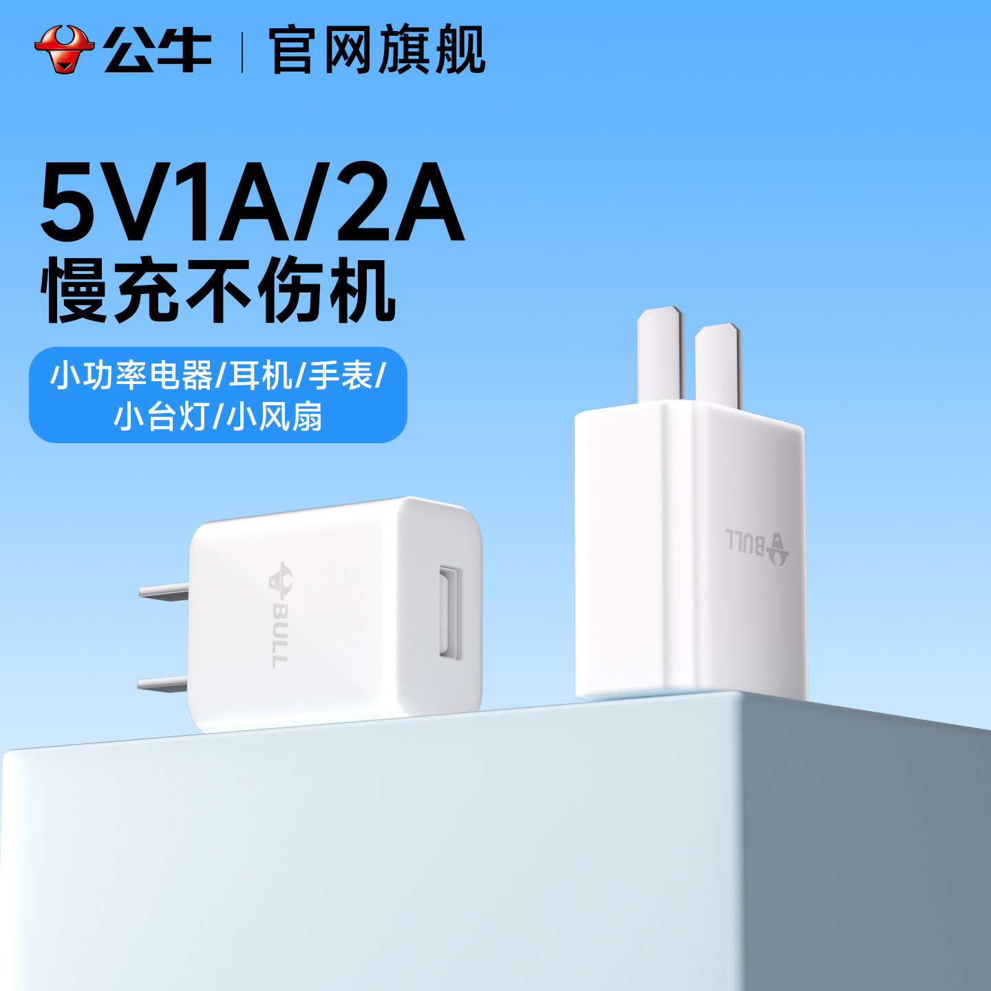 公牛5v1A2A慢充3c认证充电头usb通用快充充电器苹果华为小米手机安卓台灯手表门锁蓝牙耳机风扇插头数据线,3C数码配件,手机充电器,淘宝优惠券,粉丝福利购,淘宝优惠卷