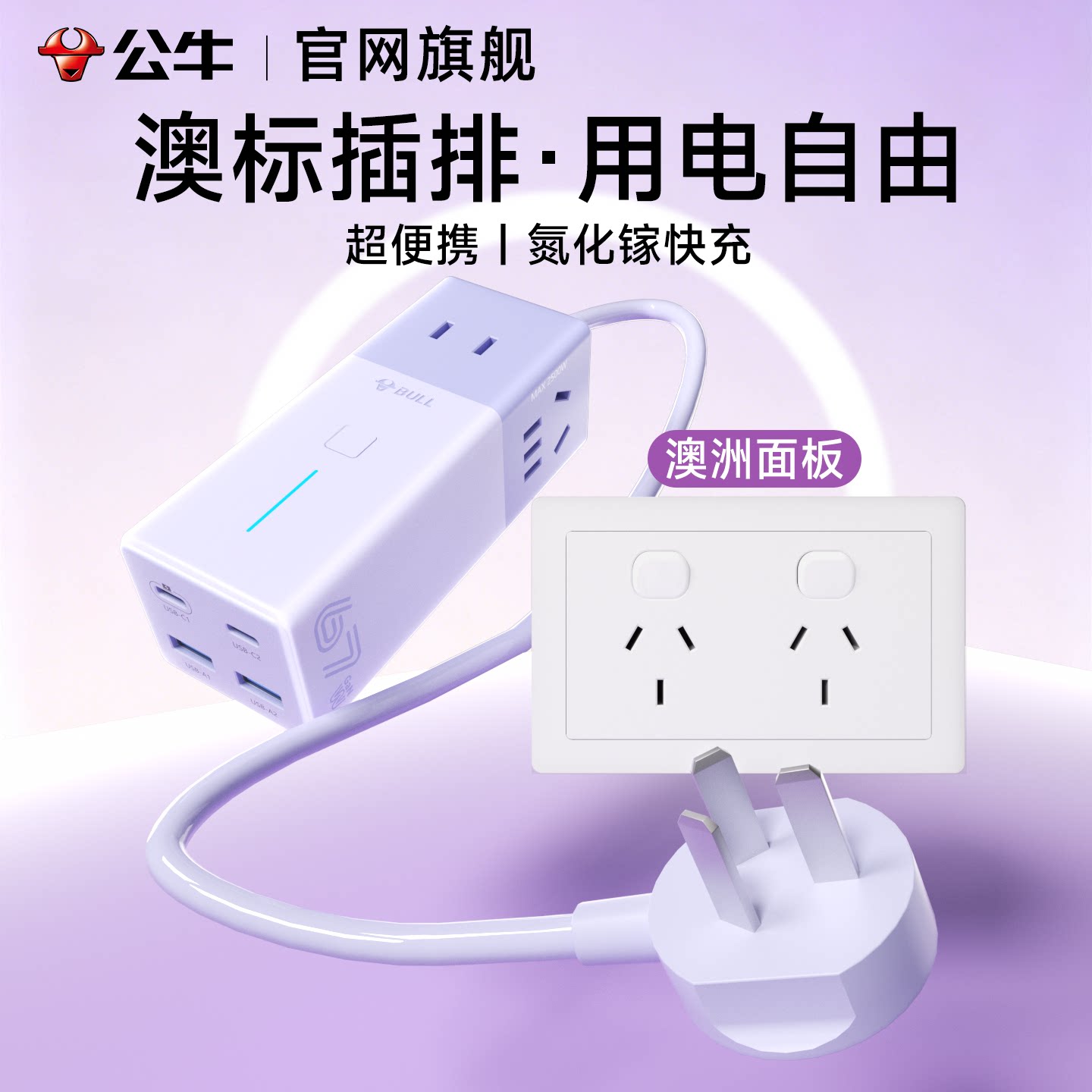 公牛澳标转换插头留学新西兰澳洲斐济旅行转接头澳大利亚专用插排