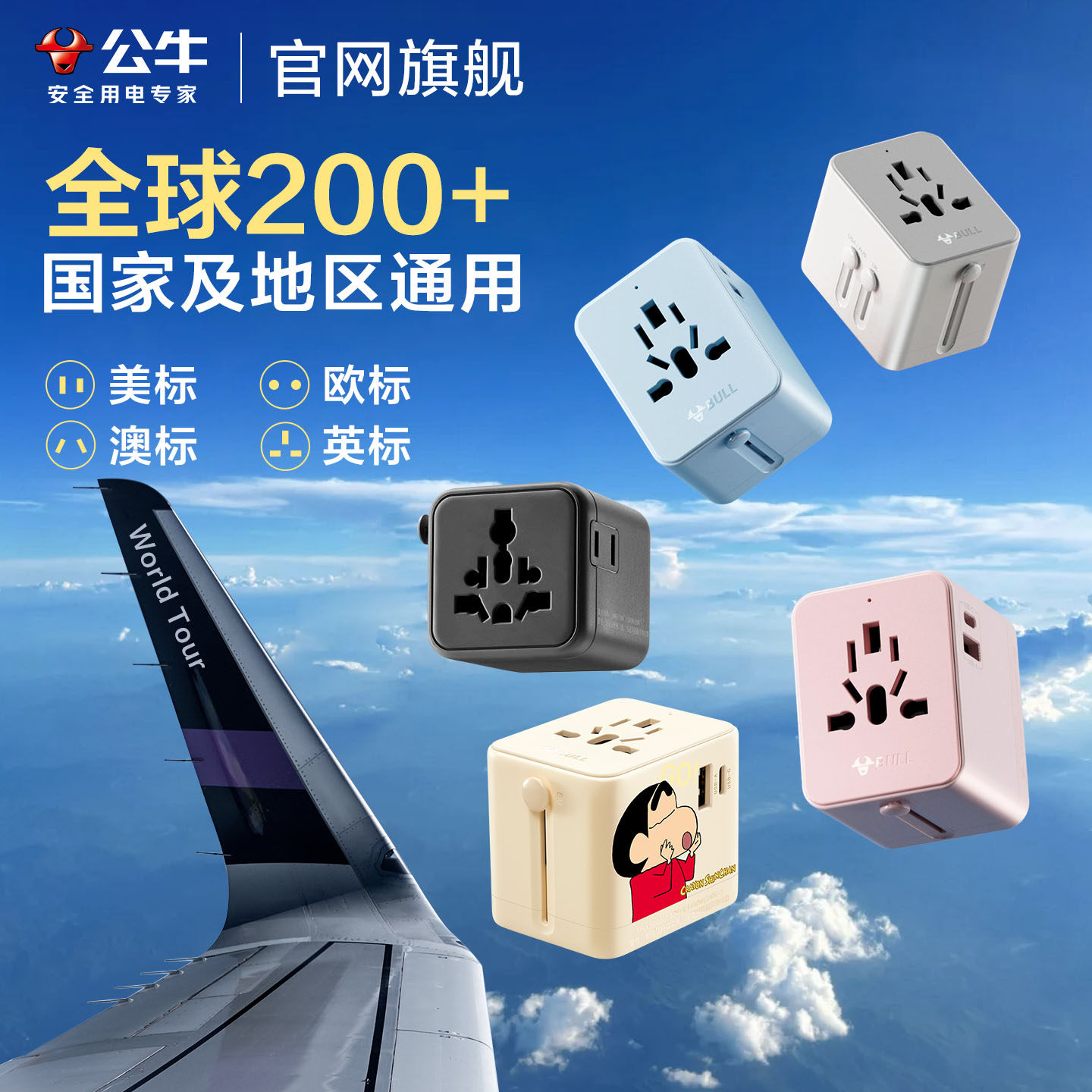 公牛全球通用国际转接头全球多国出国旅行插座国外万能转换器插头