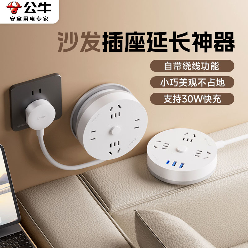 公牛沙发插座延长神器转换器圆形插排插多插位多孔usb带线拖线板