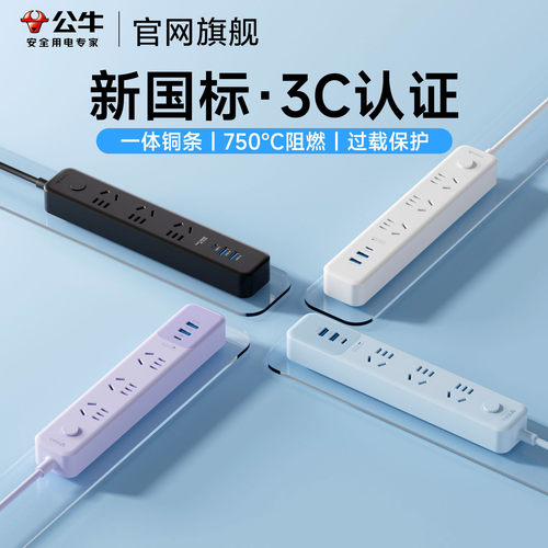 公牛多孔USB快充桌面插排