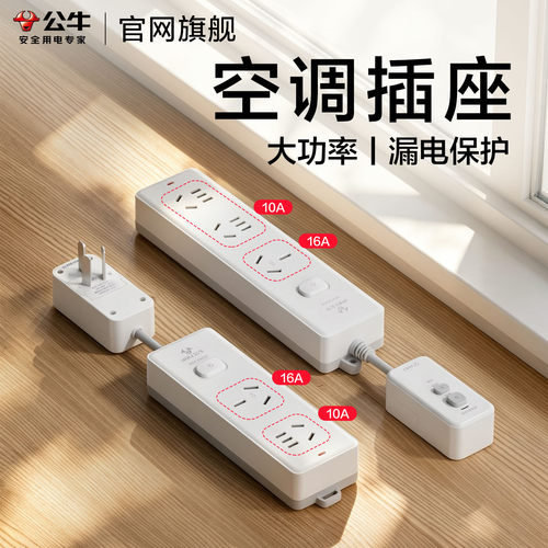 公牛空调热水器专用漏电保护插排