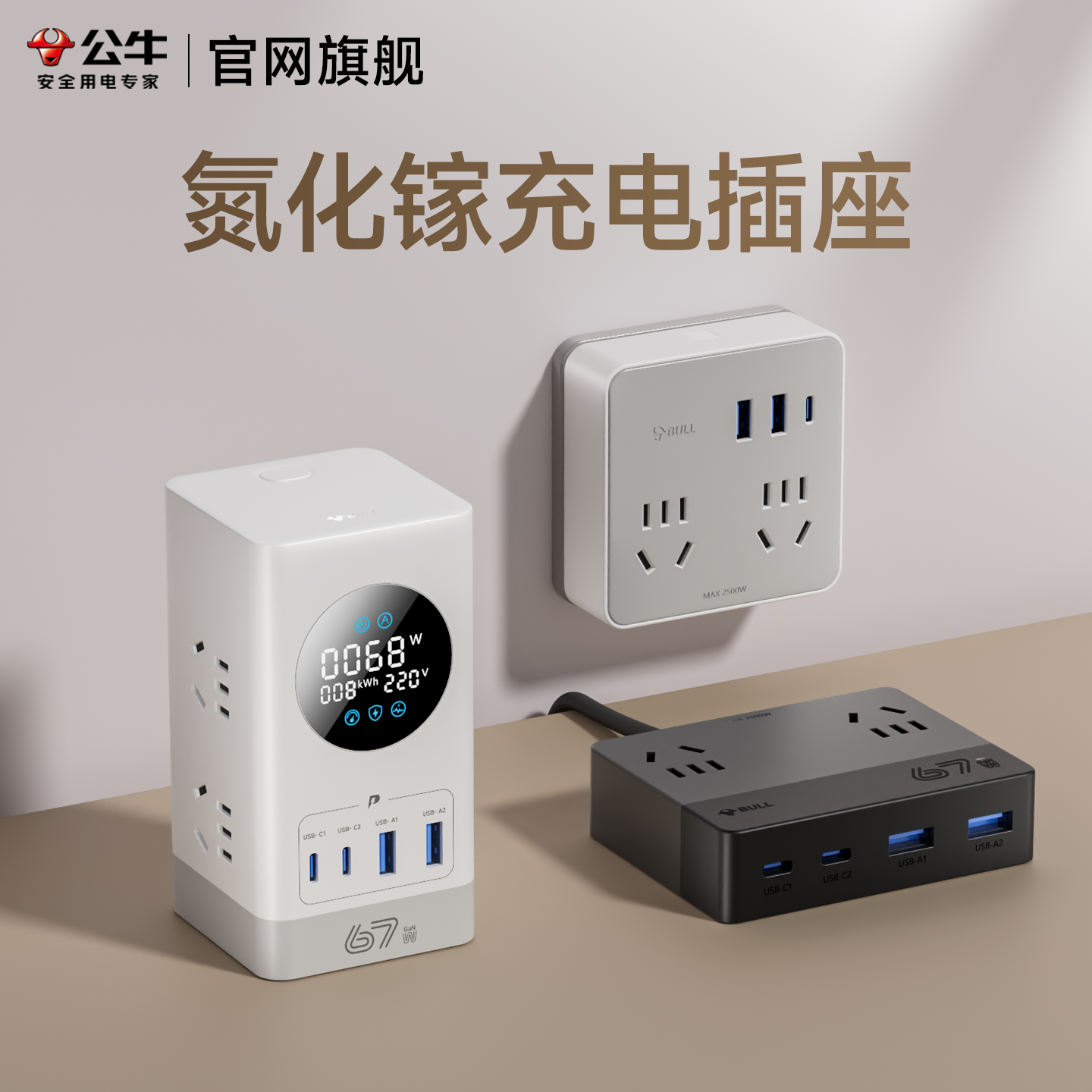 公牛充电插座USB多孔桌面TypeC插排插线板多功能氮化镓快充家用,电子/电工,接线板,淘宝优惠券,粉丝福利购,淘宝优惠卷