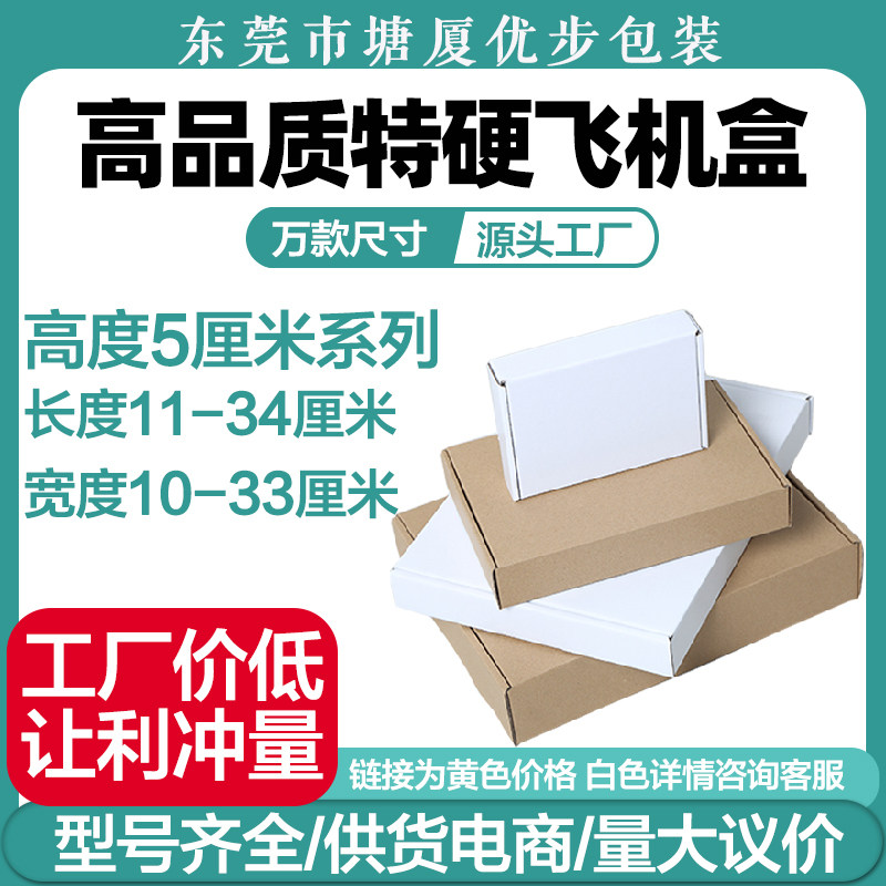 特硬飞机盒高度5厘米瓦楞牛皮纸