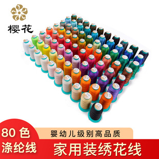樱花牌涤纶绣花线80色2组120D2股家用机绣1000码刺绣线电脑绣花线