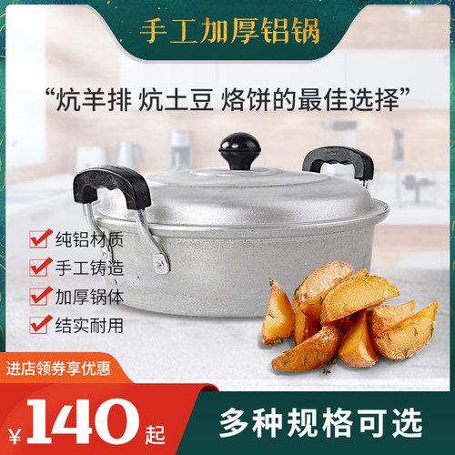 青海西宁手工炕锅纯铝炕羊排土豆
