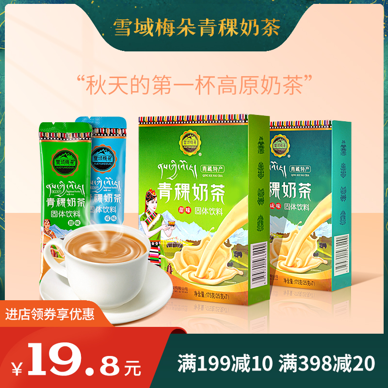 雪域梅朵青海特产石磨咸甜奶茶