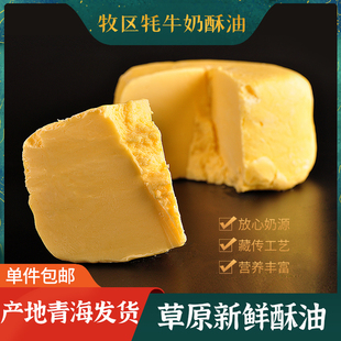 青海省牧区纯牦牛奶头层食用酥油替代黄油糌粑奶茶500g真空 送 包邮