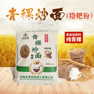 化隆县拉曲滩青稞炒熟即食糌粑粉