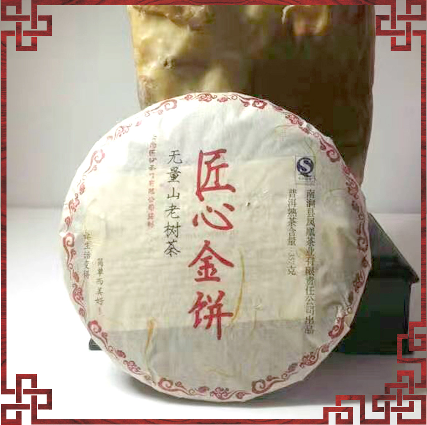 南仲普洱茶大叶种熟普口粮茶饼茶匠心金饼2015年云南古树熟茶6年