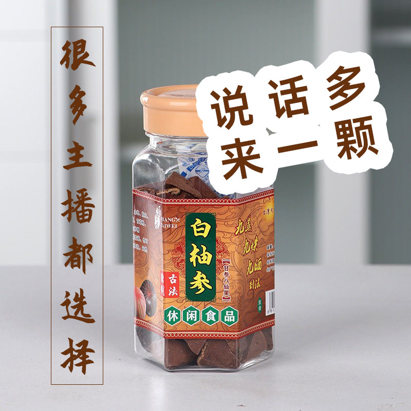 台湾白柚子参陈年八仙果润喉养声送老师礼品主播办公零食清爽亮声