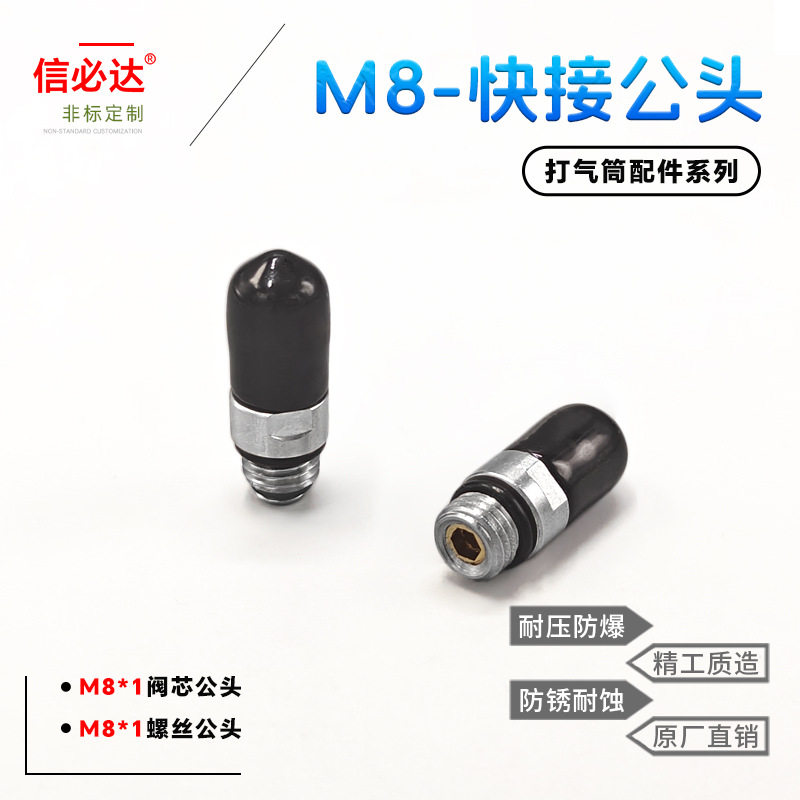 恒压阀门充气嘴快速接头8mm快接公头不锈钢 M8*1 带单向阀打气嘴