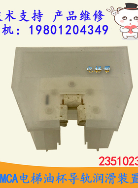 日立电梯MCA新款油杯导轨润滑装置23510232-A