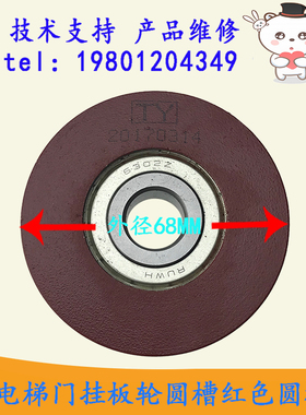日立电梯门头挂板轮红色圆槽6302外径68，13504924-A内径15厚度15
