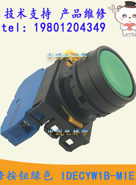 日立电梯检修按钮绿色IDECYW1B-MIE10C（配YW-E10）控制IP柜检修