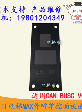 广日电梯MAX外呼单控面板透镜CANBUSCV-4.0外召145X60,13806886-A