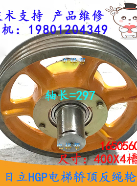 日立HGP电梯16505606-F轿顶反绳轮400X4X10轴长L=297