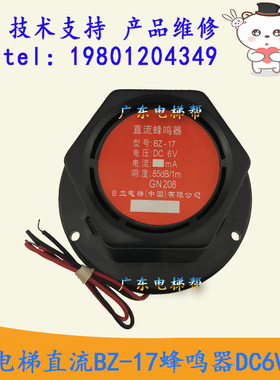 日立电梯直流6V高分贝BZ-17蜂鸣器DC6V红色标签