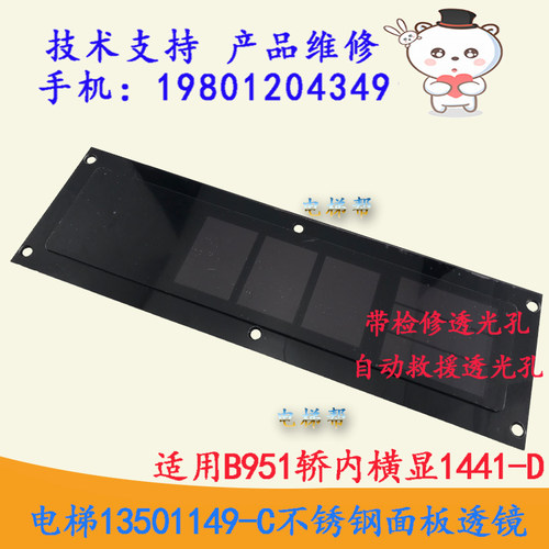 日立电梯13501149-C不锈钢面板透镜适用B951轿内横头显示板1441-D