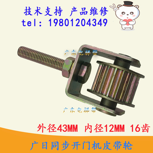 原裝 16齒皮帶齒輪門(mén)頭門(mén)坎輪 內(nèi)徑12 廣日同步開(kāi)門(mén)機(jī)皮帶輪外徑43