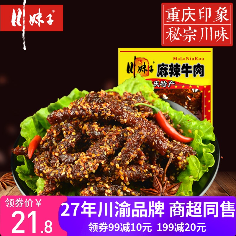 川妹子麻辣牛肉干200g香辣牛肉熟食重庆特产袋装辣条零食麻辣大飞满29.80元可用8元优惠券