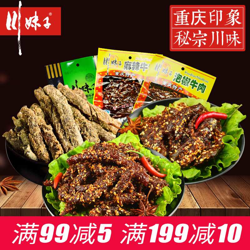 川妹子牛肉干112g*3五香味麻辣泡椒牛肉條 四川特產重慶小吃零食