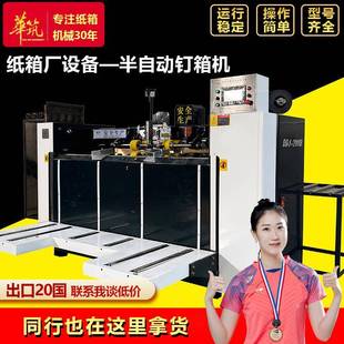 半自动纸箱钉箱机 纸箱打钉机 2000型双片式 单片高速伺服钉箱设备