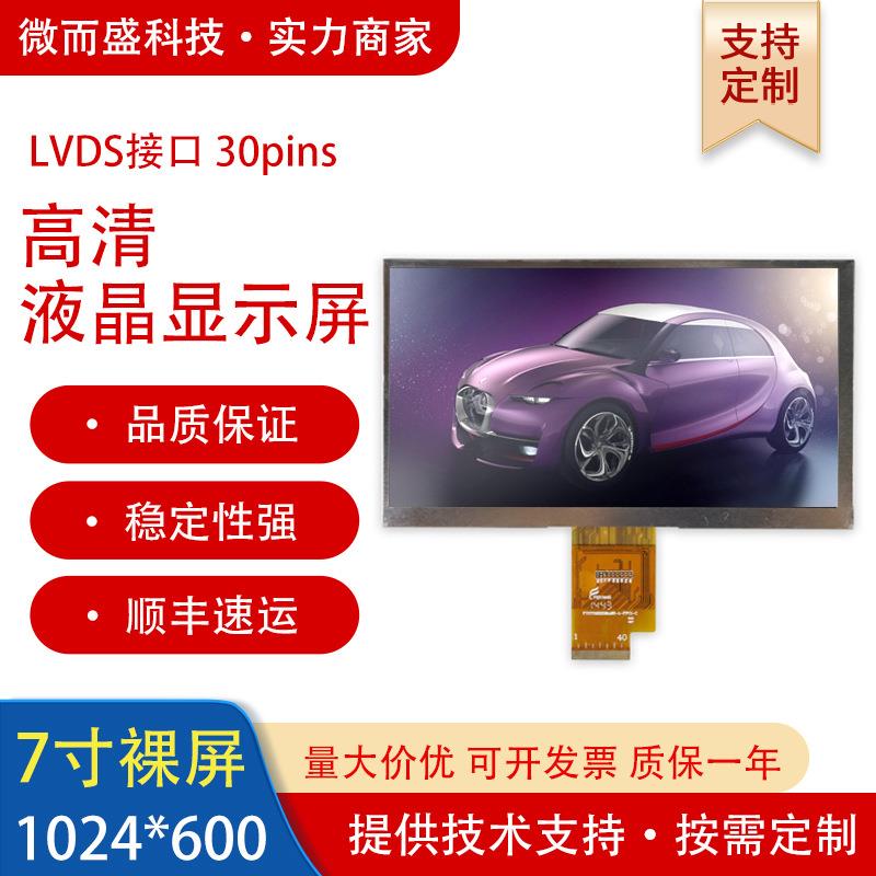 7寸液晶裸屏工业平板屏幕1024*600京东方门禁显示屏LVDS模组LCD屏