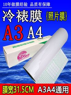 A4自粘31cm亮膜哑膜光面照片图文十字闪光膜 12.5寸冷裱膜 卷筒A3