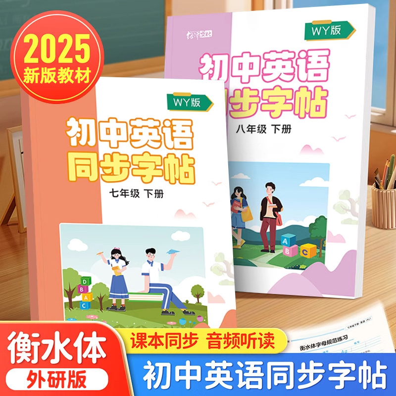 初中外研版衡水体英语同步练字帖