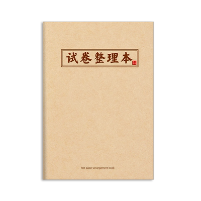 A4错题本试卷整理本改错本纠错本