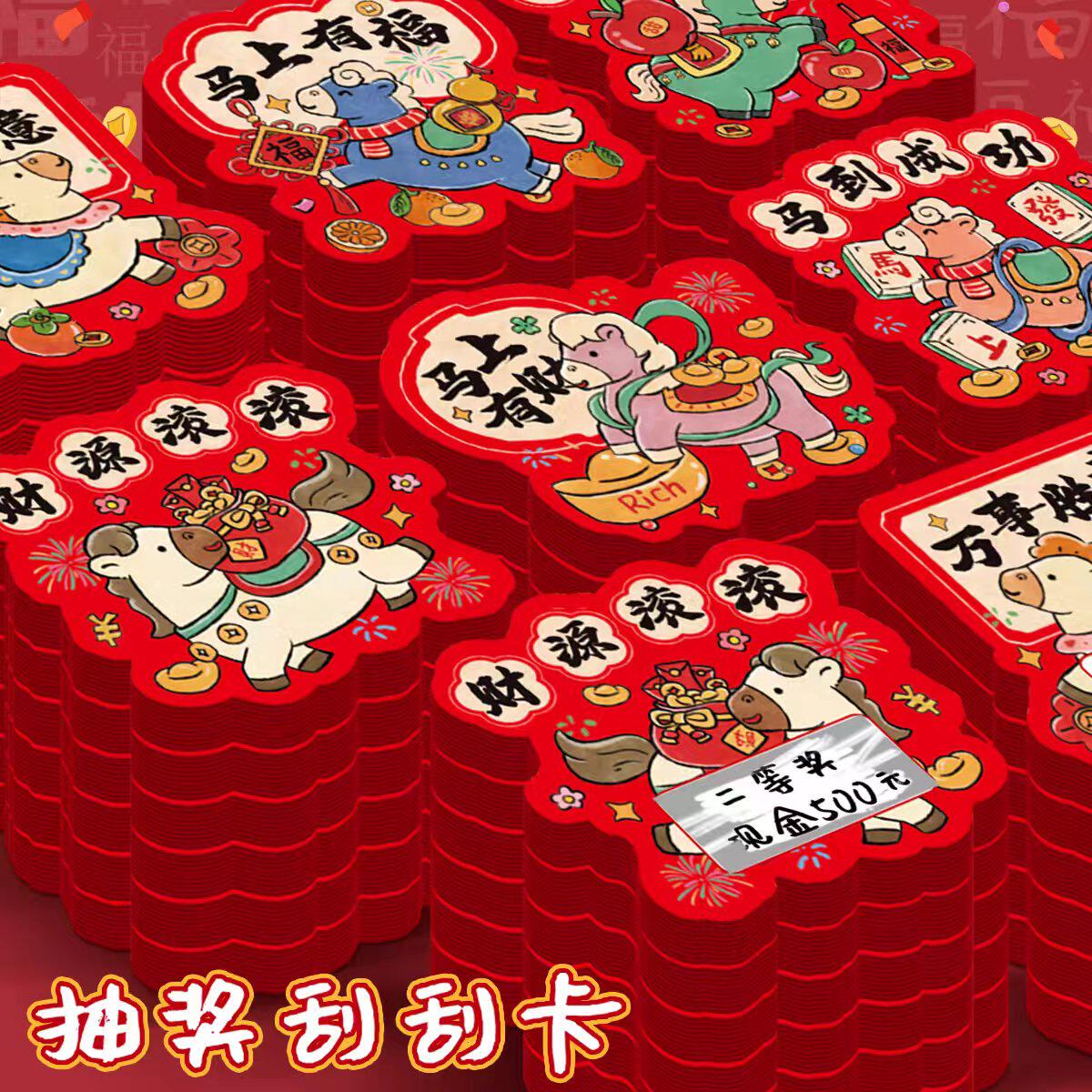 马年幸运刮刮卡自制抽奖游戏道具