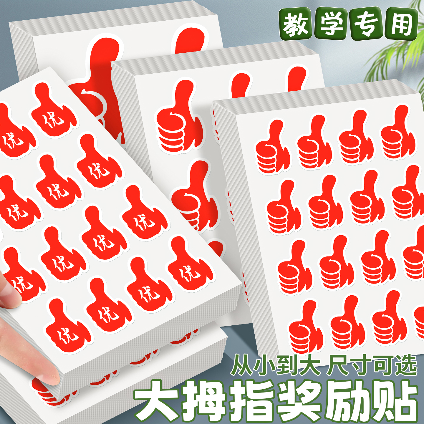 大拇指鼓励贴纸儿童自律奖励粘贴