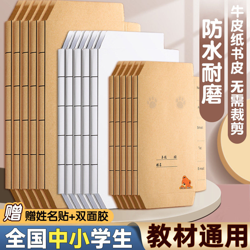 牛皮纸书皮自粘环保a4加厚16k小学生一年级二三年级上册封面包书皮