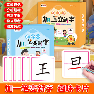 加一笔变新字卡片幼儿园一年级识字卡片小学生加笔画偏旁组新字趣味亲子互动游戏益智启蒙汉字可擦写反复使用