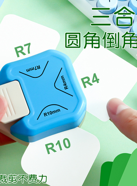 三合一圆角器R4/R7/R10剪角器外圆角倒角器修边名片小卡照片裁剪器切角裁圆神器切纸刀安静书弧形切割器修圆