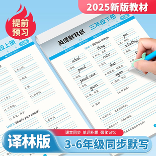 2026新版译林版英语默写纸三年级起点上册下册苏教版小学生专用江苏地区教材同步英文单词句子抄写听写默写本