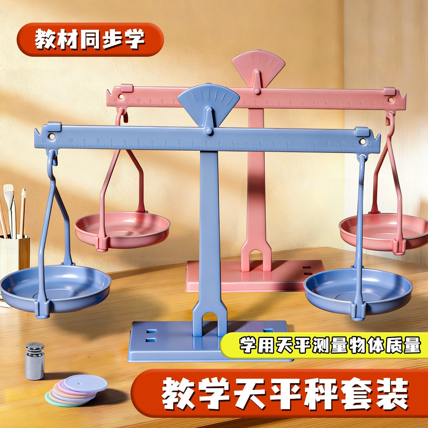 天平秤教具小学生二三年级儿童早教数学科学实验托盘平衡砝码学具套装教学教材课程克与千克教具物理立体几何