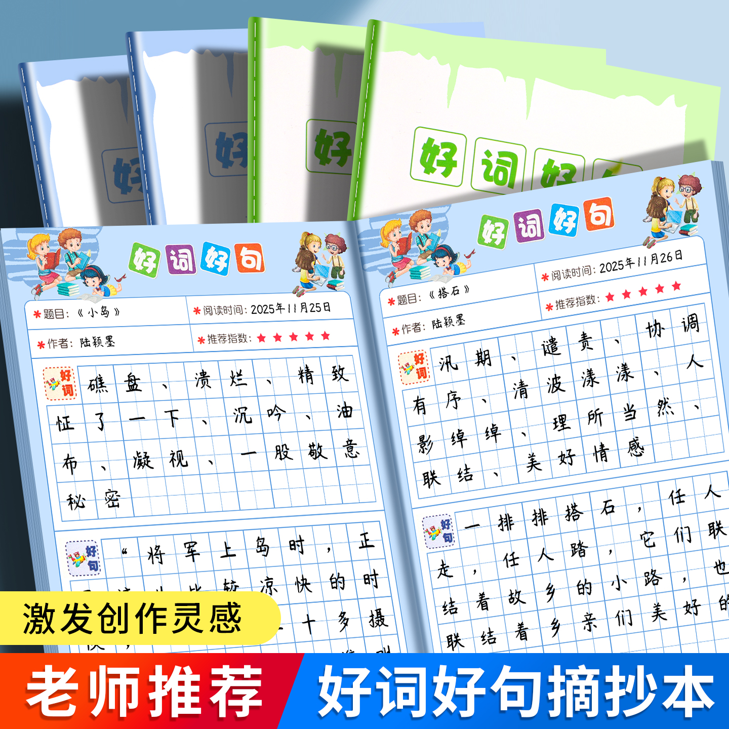 好词好句摘抄本小学生读书笔记本