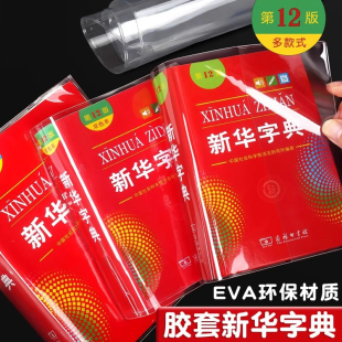 新华字典包书皮EVA硅胶透明书套保护套新华字典1998版第12版新编老版书皮书衣环保pvc防水耐磨软书壳书皮套装