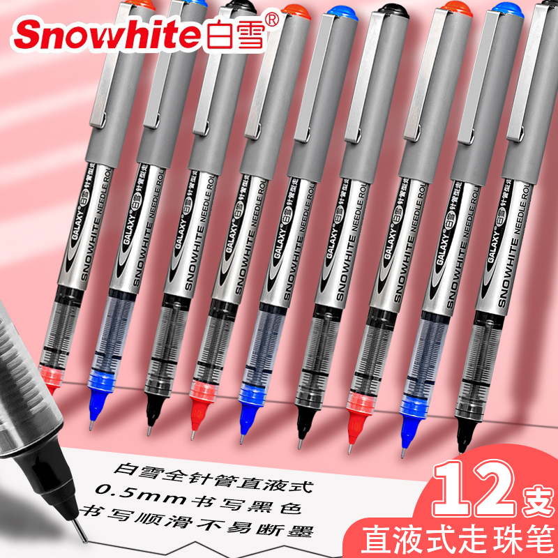 白雪直液式走珠笔0.5mm针管