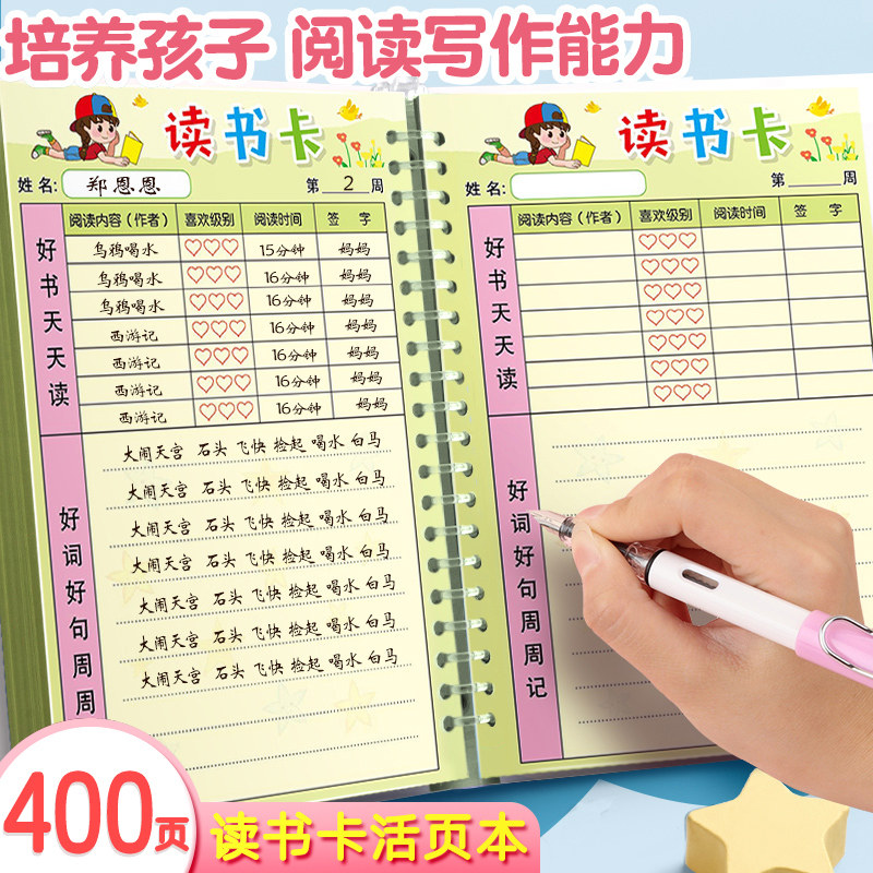 读书卡登记表小学生活页好词好句摘记本周阅读摘抄本田字格创意可拆卸