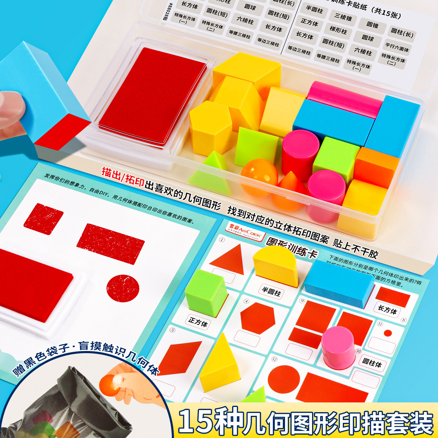 15种几何图形印描拓印套装小学生一二年级数学认识图形教具立体图形印章特征透视拆解展开图空间思维训练学具
