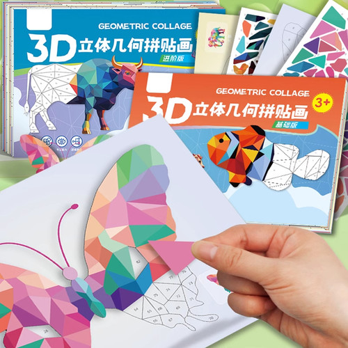 3D几何立体拼贴画益智贴纸粘贴画