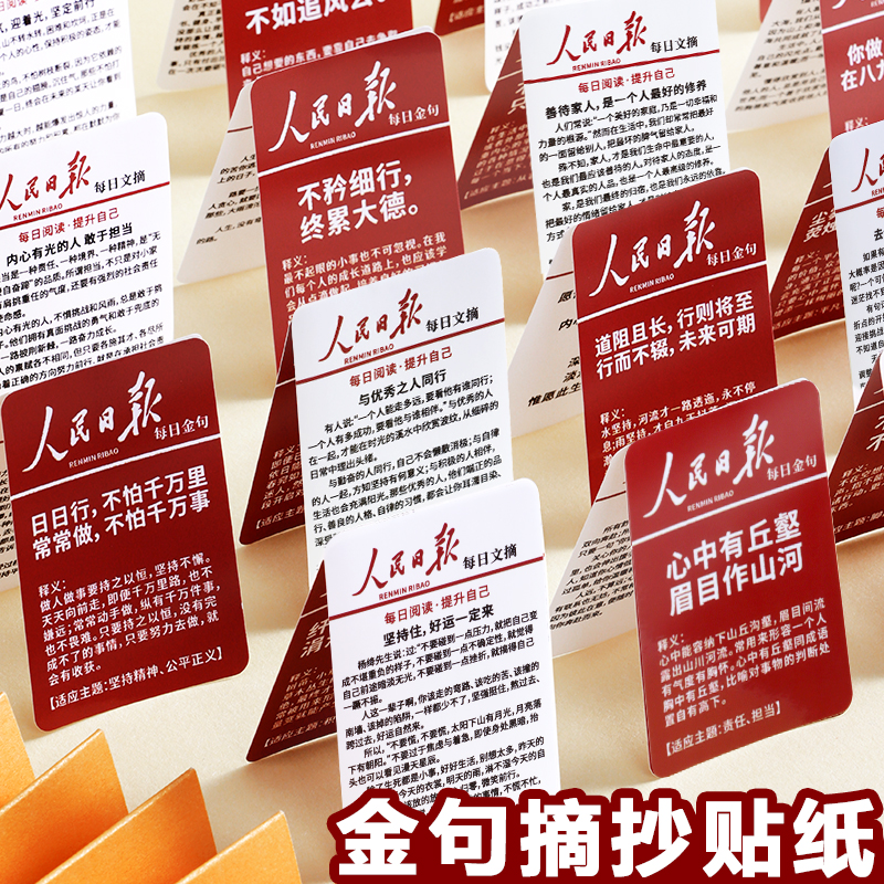 人民日报金句贴纸每日文摘励志贴