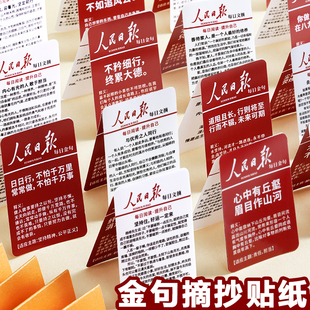 128张人民日报金句贴纸每日摘抄经典 励志文案素材卡片中考高考写作文文字积累贴画语录名言激励学习自律贴纸