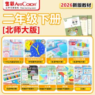 【2026新版教材同步】小学二年级下册北师大版数学教具全套套装钟表学习器计数棒计算架珠算盘磁性分类与整理